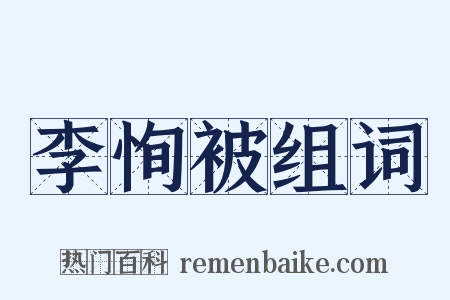 李恂被组词是什么意思的图片